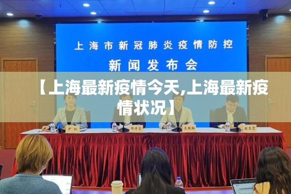 【上海最新疫情今天,上海最新疫情状况】 【上海最新疫情今天,上海最新疫情状况】