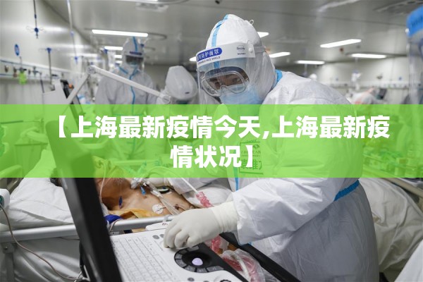 【上海最新疫情今天,上海最新疫情状况】 【上海最新疫情今天,上海最新疫情状况】