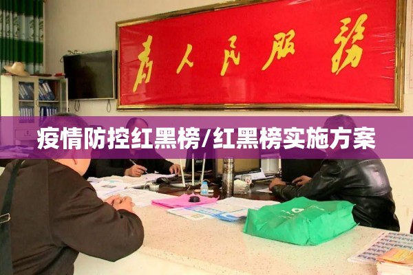 疫情防控红黑榜/红黑榜实施方案