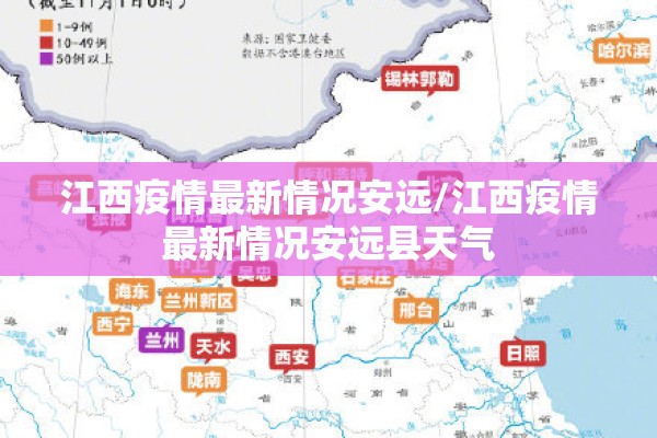 江西疫情最新情况安远/江西疫情最新情况安远县天气