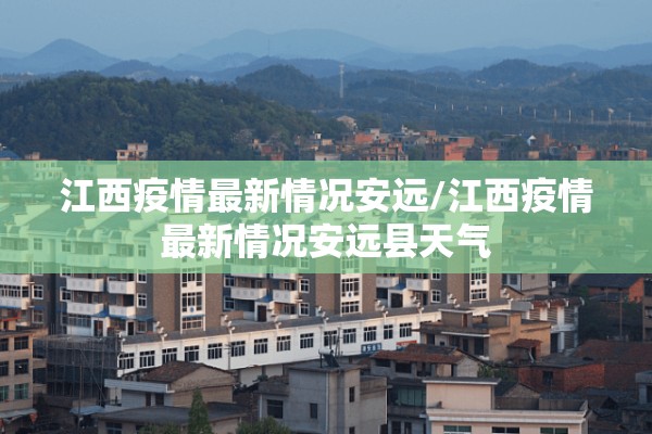 山西文水疫情/山西文水新冠