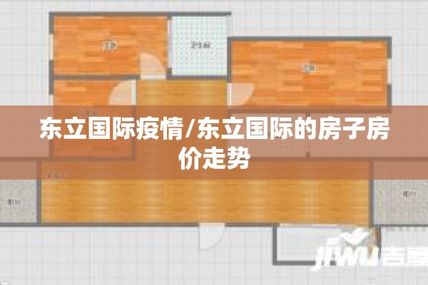 东立国际疫情/东立国际的房子房价走势