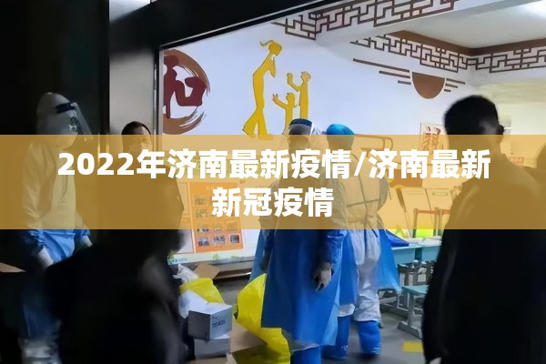 2022年济南最新疫情/济南最新新冠疫情