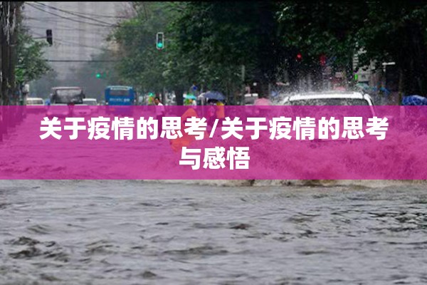 关于疫情的思考/关于疫情的思考与感悟