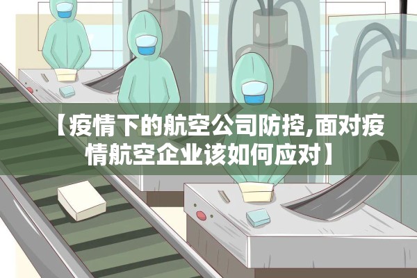 【疫情下的航空公司防控,面对疫情航空企业该如何应对】 【疫情下的航空公司防控,面对疫情航空企业该如何应对】