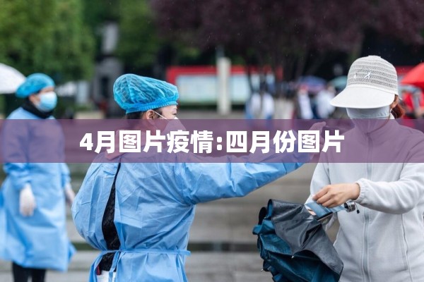 4月图片疫情:四月份图片 4月图片疫情:四月份图片