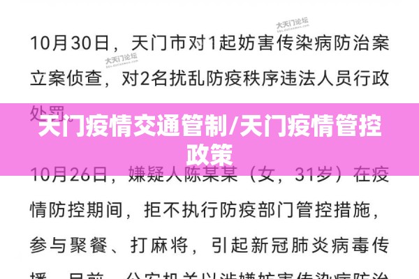 天门疫情交通管制/天门疫情管控政策 天门疫情交通管制/天门疫情管控政策