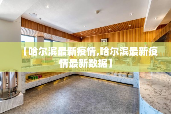 2022年济南最新疫情/济南最新新冠疫情