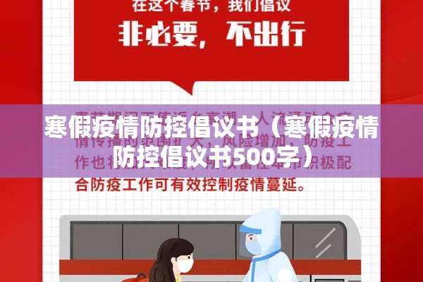 寒假疫情防控倡议书（寒假疫情防控倡议书500字）