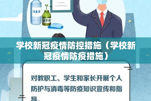 学校新冠疫情防控措施(学校新冠疫情防疫措施) 学校新冠疫情防控措施(学校新冠疫情防疫措施)