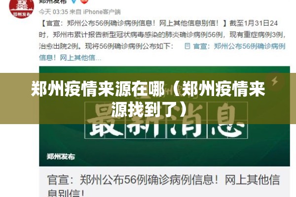 郑州疫情来源在哪(郑州疫情来源找到了) 郑州疫情来源在哪(郑州疫情来源找到了)