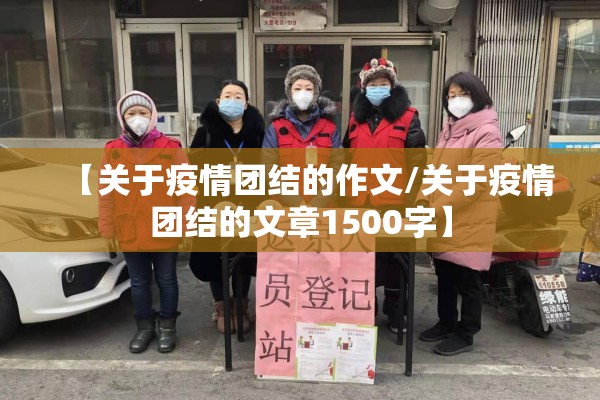 【关于疫情团结的作文/关于疫情团结的文章1500字】 【关于疫情团结的作文/关于疫情团结的文章1500字】