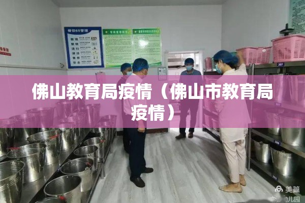 佛山教育局疫情(佛山市教育局疫情) 佛山教育局疫情(佛山市教育局疫情)
