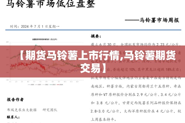 【期货马铃薯上市行情,马铃薯期货交易】 【期货马铃薯上市行情,马铃薯期货交易】