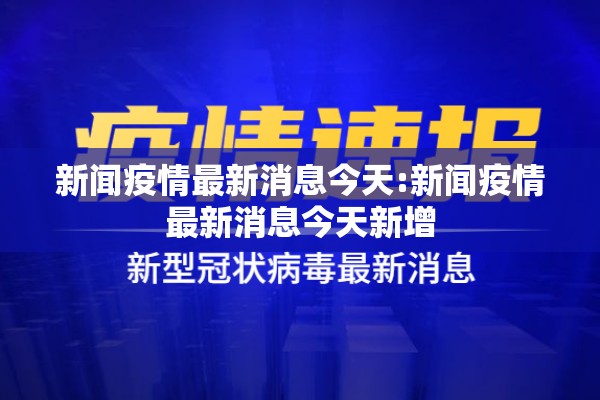 新闻疫情最新消息今天:新闻疫情最新消息今天新增