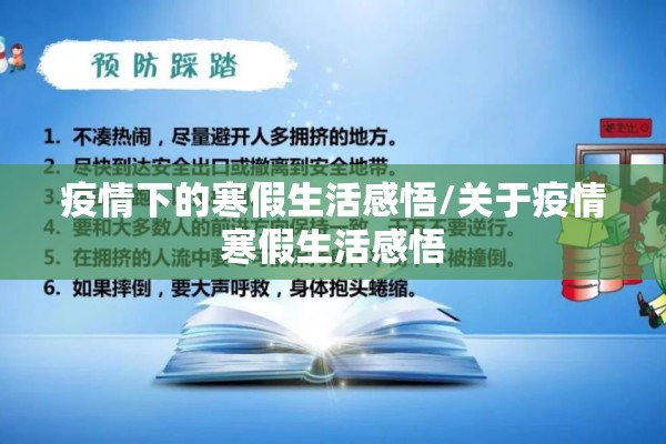 疫情下的寒假生活感悟/关于疫情寒假生活感悟 疫情下的寒假生活感悟/关于疫情寒假生活感悟