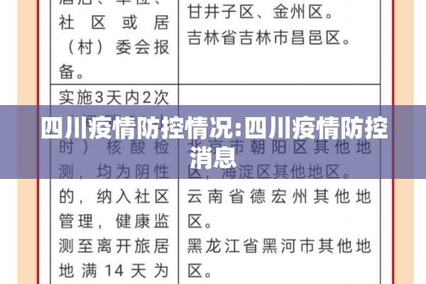 四川疫情防控情况:四川疫情防控消息 四川疫情防控情况:四川疫情防控消息