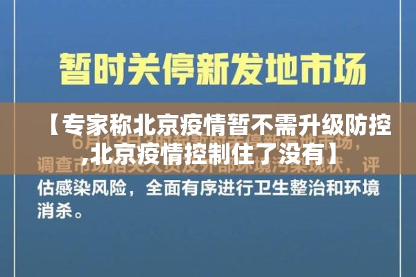 【专家称北京疫情暂不需升级防控,北京疫情控制住了没有】 【专家称北京疫情暂不需升级防控,北京疫情控制住了没有】