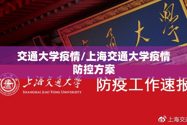 交通大学疫情/上海交通大学疫情防控方案