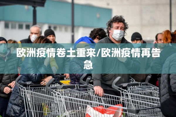 欧洲疫情卷土重来/欧洲疫情再告急