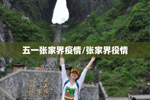 五一张家界疫情/张家界役情
