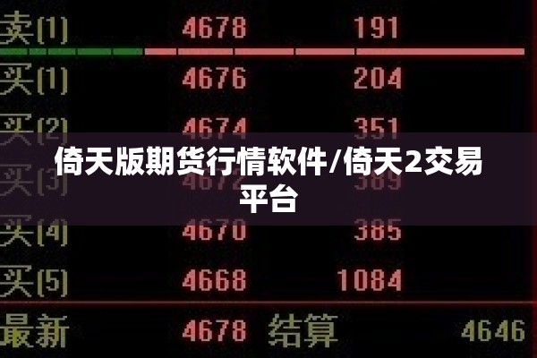 倚天版期货行情软件/倚天2交易平台 倚天版期货行情软件/倚天2交易平台