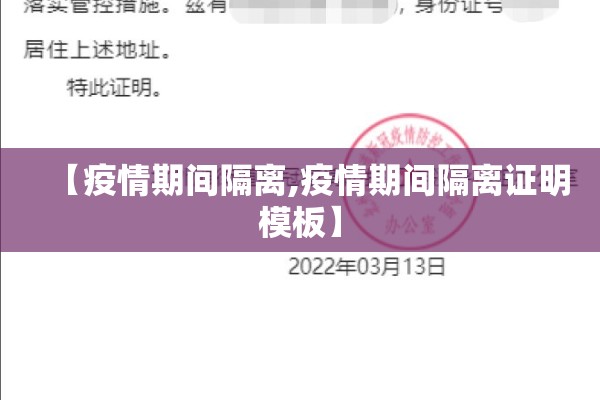 【疫情期间隔离,疫情期间隔离证明模板】 【疫情期间隔离,疫情期间隔离证明模板】