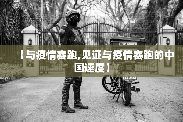 【与疫情赛跑,见证与疫情赛跑的中国速度】 【与疫情赛跑,见证与疫情赛跑的中国速度】