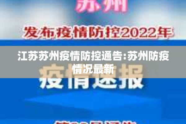 江苏苏州疫情防控通告:苏州防疫情况最新