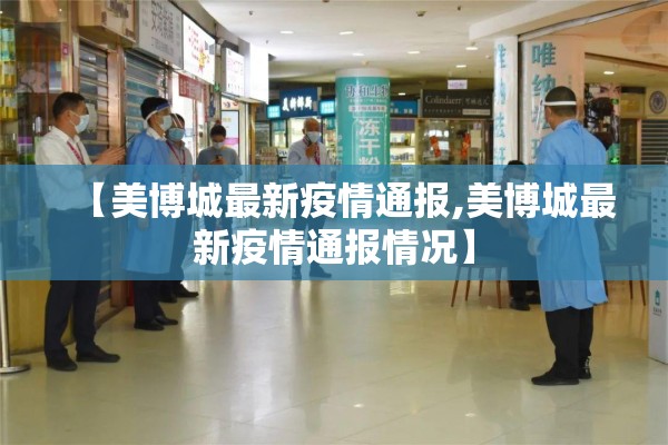 曲江公馆疫情防控:曲江新区疫情防控指挥中心