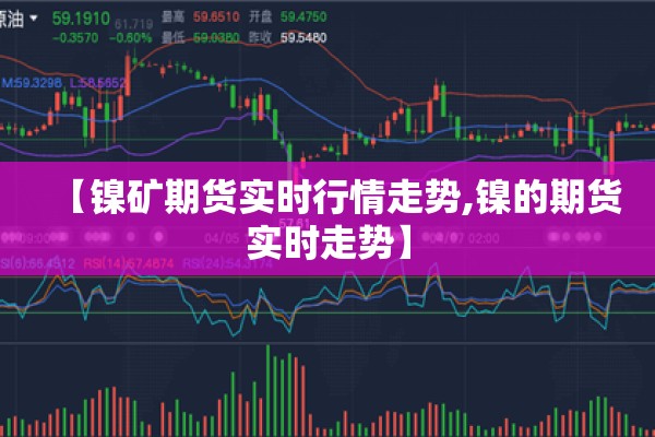 【镍矿期货实时行情走势,镍的期货实时走势】