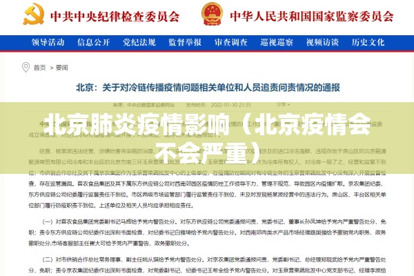 北京肺炎疫情影响（北京疫情会不会严重）