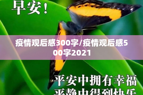疫情观后感300字/疫情观后感500字2021 疫情观后感300字/疫情观后感500字2021