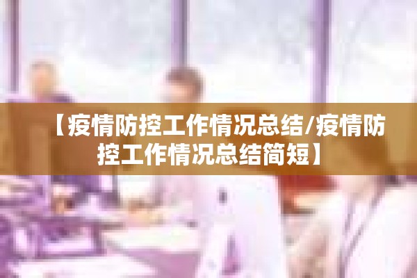 疫情防控消毒登记表（疫情防控消毒登记表范本）