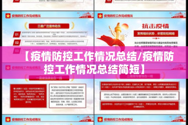 【疫情防控工作情况总结/疫情防控工作情况总结简短】
