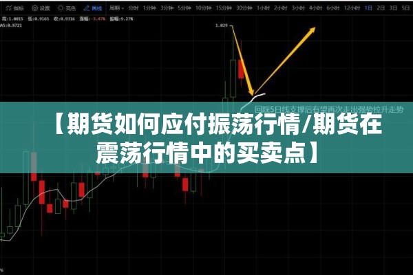 【期货如何应付振荡行情/期货在震荡行情中的买卖点】