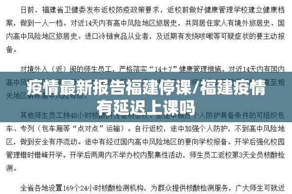 疫情最新报告福建停课/福建疫情有延迟上课吗