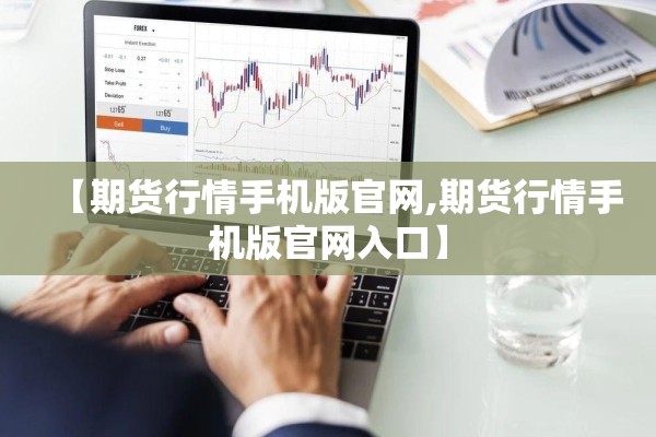 粮食期货行情下什么软件（粮食期货平台有哪些）