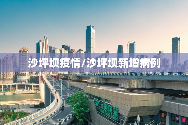 沙坪坝疫情/沙坪坝新增病例 沙坪坝疫情/沙坪坝新增病例