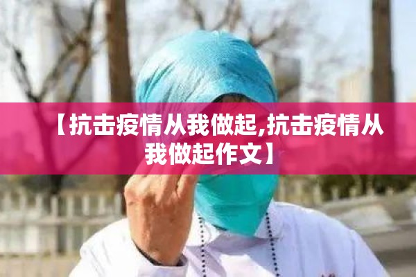 【抗击疫情从我做起,抗击疫情从我做起作文】