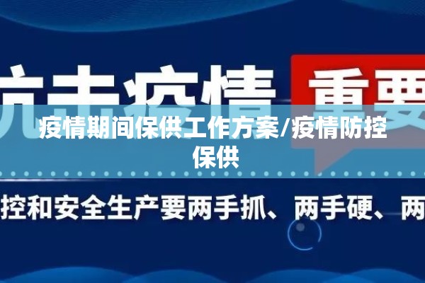 疫情期间保供工作方案/疫情防控 保供 疫情期间保供工作方案/疫情防控 保供