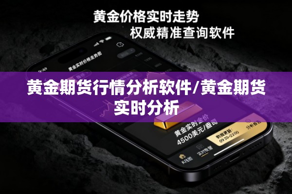 黄金期货行情分析软件/黄金期货实时分析 黄金期货行情分析软件/黄金期货实时分析