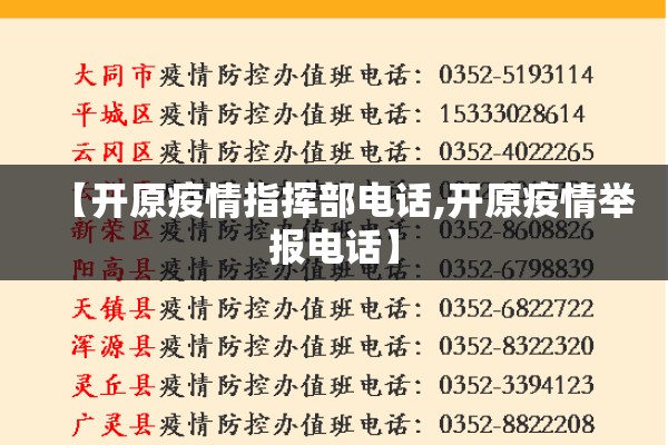 【开原疫情指挥部电话,开原疫情举报电话】