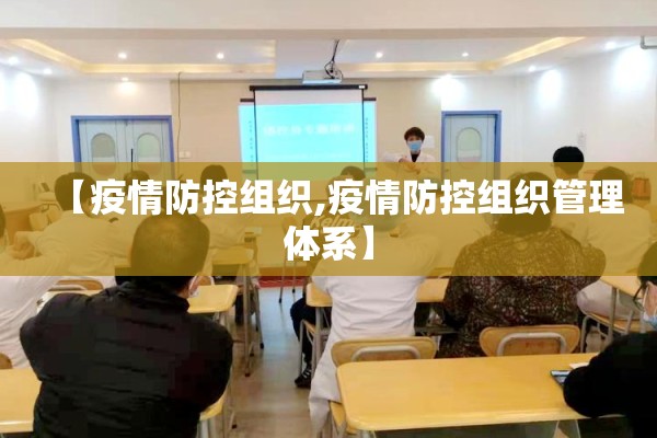 【疫情防控组织,疫情防控组织管理体系】