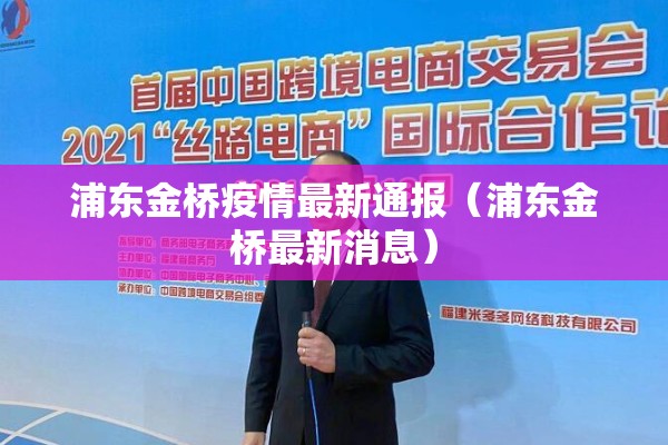浦东金桥疫情最新通报(浦东金桥最新消息) 浦东金桥疫情最新通报(浦东金桥最新消息)