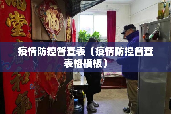 疫情防控督查表(疫情防控督查表格模板) 疫情防控督查表(疫情防控督查表格模板)