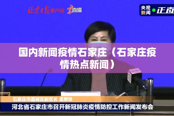 国内新闻疫情石家庄(石家庄疫情热点新闻) 国内新闻疫情石家庄(石家庄疫情热点新闻)