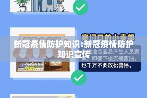 新冠疫情防护知识:新冠疫情防护知识宣传