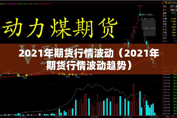 【新加坡期货行情,铁矿石新加坡期货行情】