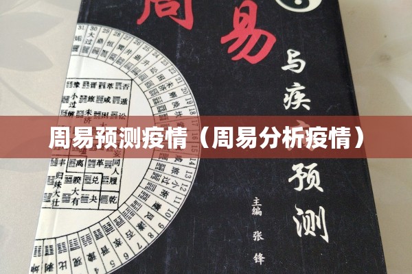 周易预测疫情（周易分析疫情）